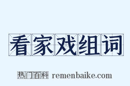 看家戏组词是什么意思的图片